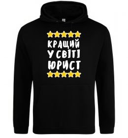 Чоловіча толстовка (худі) Кращий у світі юрист Чоловіча толстовка (худі) Кращий у світі юрист