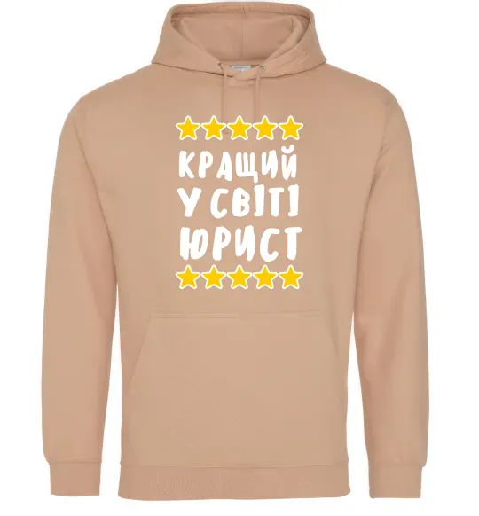 Мужская толстовка (худи) Кращий у світі юрист Песочный фото