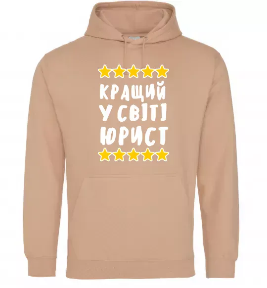 Женская толстовка (худи) Кращий у світі юрист Песочный фото