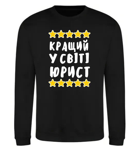 Свитшот Кращий у світі юрист Черный фото