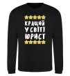 Свитшот Кращий у світі юрист Черный фото