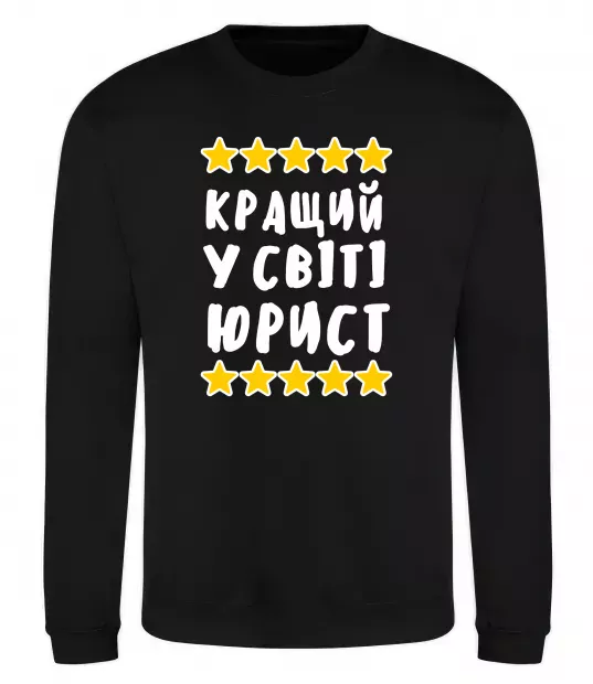 Світшот Кращий у світі юрист Чорний фото