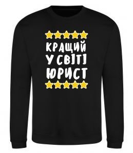 Свитшот Кращий у світі юрист