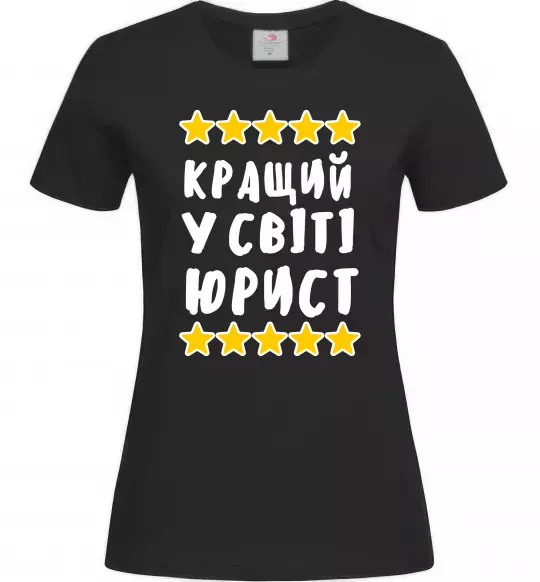 Женская футболка Кращий у світі юрист Черный фото