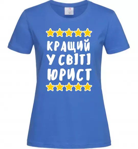 Женская футболка Кращий у світі юрист Ярко-синий фото