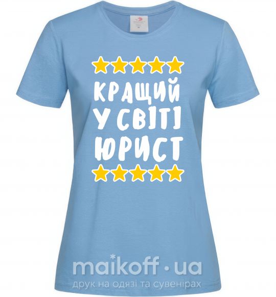 Женская футболка Кращий у світі юрист Голубой фото