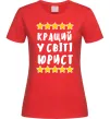 Женская футболка Кращий у світі юрист Красный фото