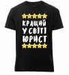 Чоловіча преміум футболка Кращий у світі юрист Чорний фото