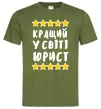 Мужская футболка Кращий у світі юрист Оливковый фото
