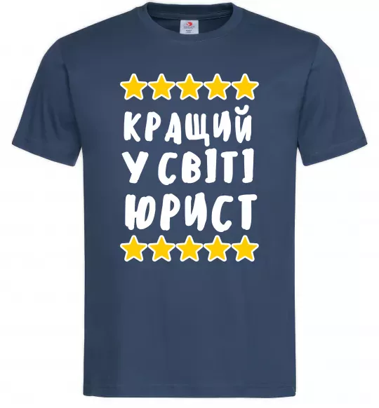 Мужская футболка Кращий у світі юрист Темно-синий фото