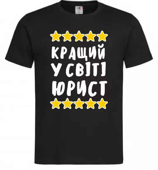 Мужская футболка Кращий у світі юрист Черный фото