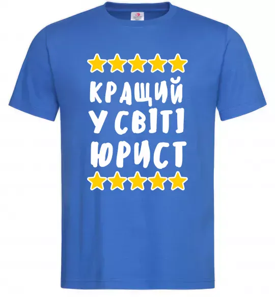 Мужская футболка Кращий у світі юрист Ярко-синий фото