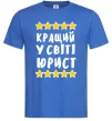 Мужская футболка Кращий у світі юрист Ярко-синий фото