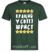 Чоловіча футболка Кращий у світі юрист Темно-зелений фото