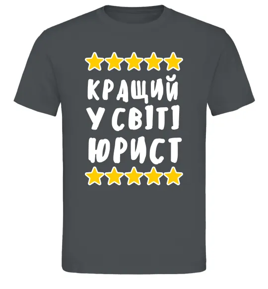 Мужская футболка Кращий у світі юрист Графит фото