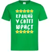 Мужская футболка Кращий у світі юрист Зеленый фото