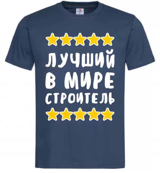 Чоловіча футболка Найкращий в світі будівельник Темно-синій фото