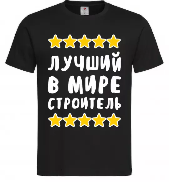 Чоловіча футболка Найкращий в світі будівельник Чорний фото