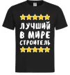 Чоловіча футболка Найкращий в світі будівельник Чорний Чоловіча футболка Найкращий в світі будівельник Чорний фото