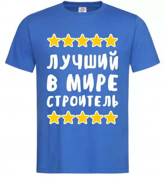 Чоловіча футболка Найкращий в світі будівельник Яскраво-синій фото