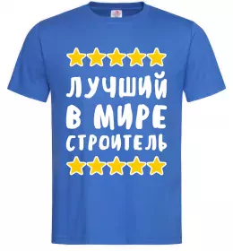 Мужская футболка Найкращий в світі будівельник Ярко-синий фото