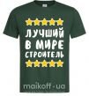 Мужская футболка Лучший в мире строитель Темно-зеленый фото