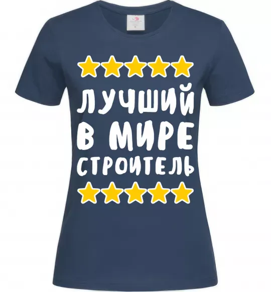 Жіноча футболка Найкращий в світі будівельник Темно-синій фото