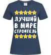 Жіноча футболка Найкращий в світі будівельник Темно-синій фото