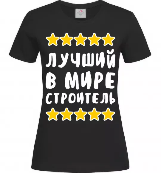 Жіноча футболка Найкращий в світі будівельник Чорний фото