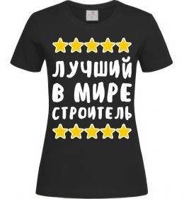 Жіноча футболка Найкращий в світі будівельник