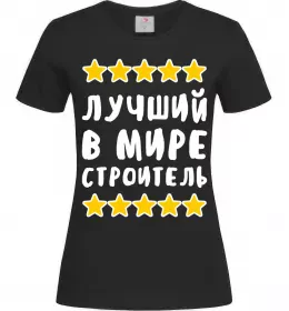 Жіноча футболка Найкращий в світі будівельник Чорний фото