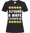 Жіноча футболка Найкращий в світі будівельник Чорний фото