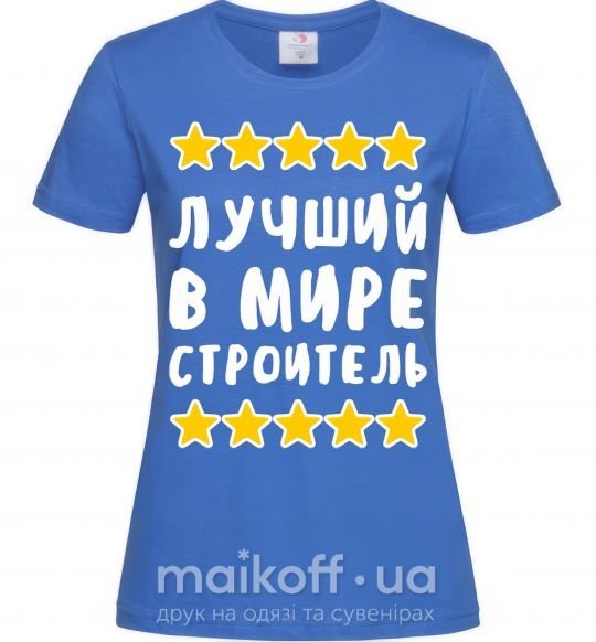 Жіноча футболка Лучший в мире строитель Яскраво-синій фото