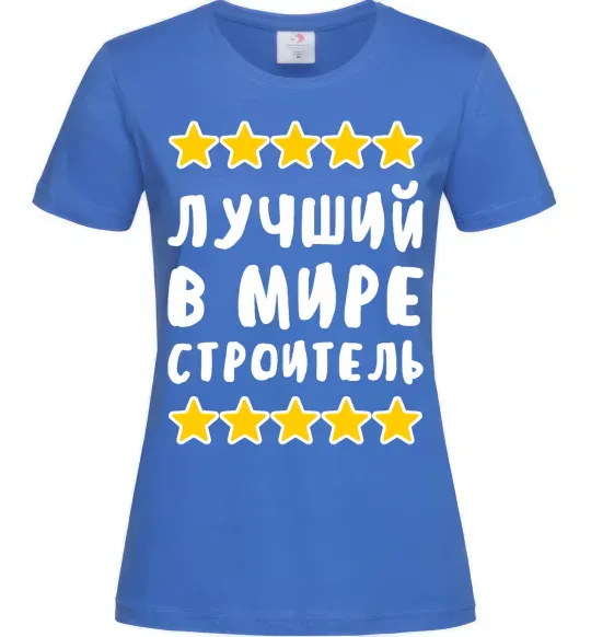 Жіноча футболка Найкращий в світі будівельник Яскраво-синій фото