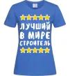 Жіноча футболка Найкращий в світі будівельник Яскраво-синій фото