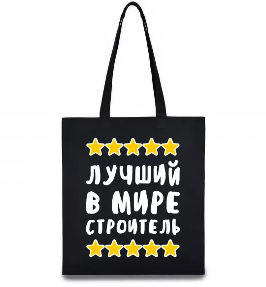 Еко-сумка Найкращий в світі будівельник Чорний фото