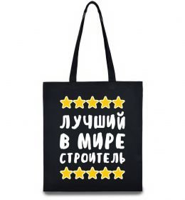 Эко-сумка Найкращий в світі будівельник Эко-сумка Найкращий в світі будівельник