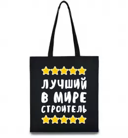 Еко-сумка Найкращий в світі будівельник Чорний фото