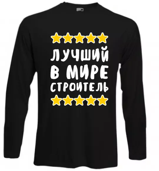 Лонгслів Найкращий в світі будівельник Чорний фото