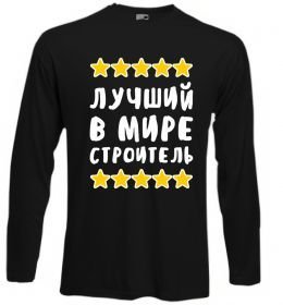 Лонгслив Найкращий в світі будівельник