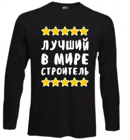 Лонгслів Найкращий в світі будівельник Чорний фото