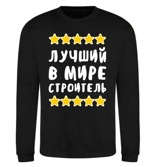 Свитшот Найкращий в світі будівельник Черный фото