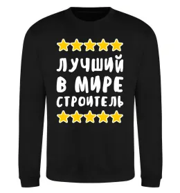 Свитшот Найкращий в світі будівельник Черный фото