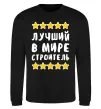 Свитшот Найкращий в світі будівельник Черный фото
