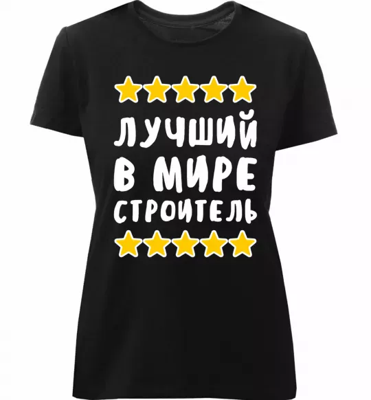 Жіноча преміум футболка Найкращий в світі будівельник Чорний фото