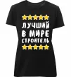 Жіноча преміум футболка Найкращий в світі будівельник Чорний Жіноча преміум футболка Найкращий в світі будівельник Чорний фото