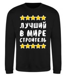 Свитшот Найкращий в світі будівельник