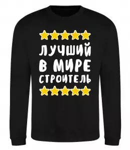 Свитшот Best builder ever Черный фото