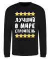 Світшот Найкращий в світі будівельник Чорний фото