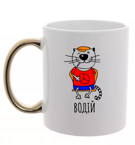 Чашка с цветной ручкой Кот водій Золото фото